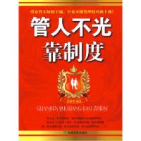 正版新书]管人不光靠制度曾亚非9787505885493