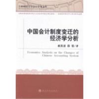 正版新书]中国会计制度变迁的经济学分析崔英波 薛雪著978751413