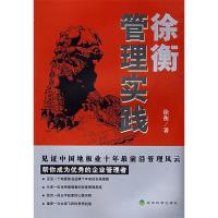 正版新书]徐衡管理实践徐衡9787505873896