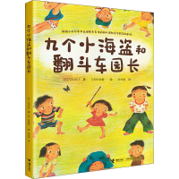 正版新书]九个小海盗和翻斗车园长(日)古田足日9787544877237