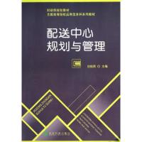 正版新书]配送中心规划与管理(全国高等院校应用型本科系列教材)