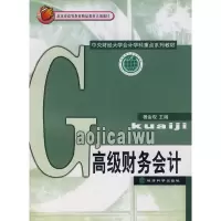 正版新书]高级财务会计杨金观9787505874305