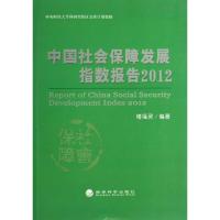 正版新书]中国社会保障发展指数报告(2012)褚福灵9787514138016