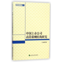 正版新书]中国上市公司高管薪酬结构研究王素娟9787514152210