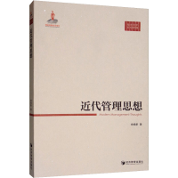 正版新书]近代管理思想余焕新9787509665558