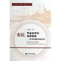 正版新书]农民专业合作社效率研究:基于俱乐部理论视角的分析张