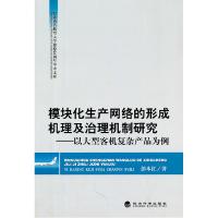 正版新书]模块化生产网络的形成机理及治理机制研究-以大型客机
