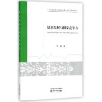 正版新书]绿色发展与国家竞争力李娟9787514176483