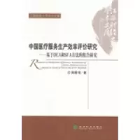 正版新书]中国医疗服务生产效率评价研究:基于DEA和SFA方法的组