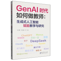正版新书]GENAI时代如何做教师:生成式人工智能赋能教学与研究杜