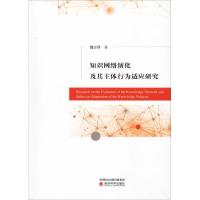 正版新书]知识网络演化及其主体行为适应研究魏奇锋978751419627