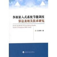 正版新书]多核嵌入式系统节能调度算法及相关技术研究王颖锋9787