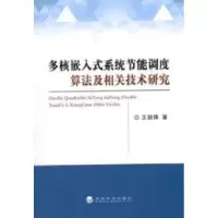 正版新书]多核嵌入式系统节能调度算法及相关技术研究王颖锋9787