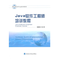 正版新书]Java软件工程师培训教程(国际服务外包系列教材)谢建国
