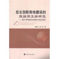 正版新书]自主创新高地建设的投融资支持研究:基于滨海新区的理