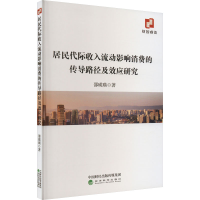 正版新书]居民代际收入流动影响消费的传导路径及效应研究邵瑛瑛