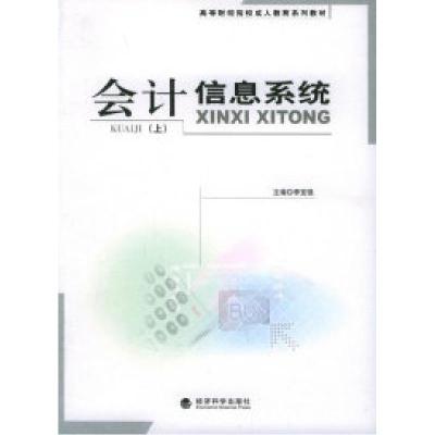 正版新书]会计信息系统(上)——高等财经院校成人教育系列教材