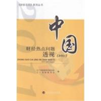 正版新书]中国财经热点问题透视:2011辽宁省财政科学研究所 辽