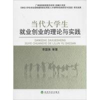 正版新书]当代大学生就业创业的理论与实践李国淮9787514143003