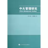 正版新书]中大管理研究(2011年第6卷(4))李新春9787514115031