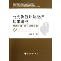 正版新书]公允价值计量经济后果研究赵彦锋9787514125146