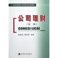 正版新书]公司理财(第2版)张尧洪9787514122497