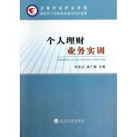 正版新书]个人理财业务实训何先应9787514128529