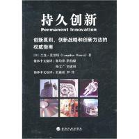 正版新书]持久创新-创新原则.创新战略和创新方法的权威指南莫里
