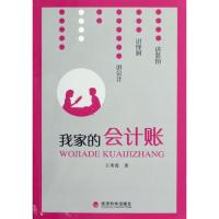 正版新书]我家的会计账:跟妈妈学会计王秀霞最新作品王秀霞97875