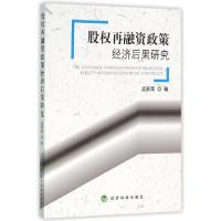 正版新书]股权再融资政策经济后果研究孟丽荣9787514164961