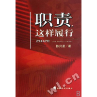 正版新书]职现这样履行陈兴波 著9787505863583