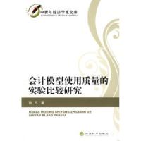 正版新书]会计模型使用质量的实验比较研究孙凡9787505882515