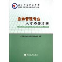 正版新书]旅游管理专业人才培养方案江西财经职业学院商贸旅游系