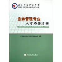 正版新书]旅游管理专业人才培养方案江西财经职业学院商贸旅游系