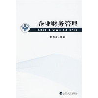 正版新书]企业财务管理姚梅炎9787505886575