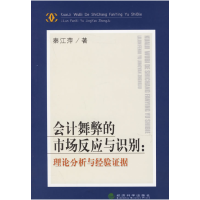 正版新书]会计舞弊的市场反应与识别:理论分析与经验证据秦江萍