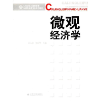 正版新书]微观经济学(山东省成人高等教育财经类品牌专业系列教