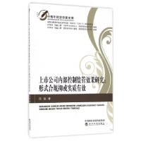 正版新书]上市公司内部控制监管效果研究--形式合规抑或实质有效