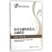 正版新书]农村金融的新范式--金融联结/中青年经济学家文库米运