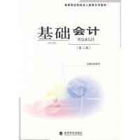 正版新书]基础会计-(第二版)李清华 主编9787505867628