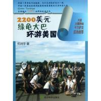 正版新书]2200美元绿龟大巴环游美国何润宇9787514119992