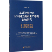 正版新书]基础设施投资对中国全要素生产率的影响研究潘雅茹9787