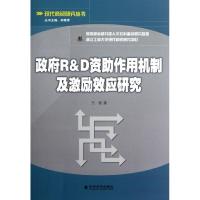 正版新书]政府R&D资助作用机制及激励效应研究王俊9787514120394