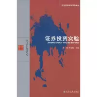 正版新书]证券投资实验林玮9787505872356