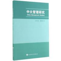 正版新书]中大管理研究-2014年第9卷(3)本社9787514150889