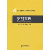 正版新书]财务管理刘金桥;邵方婧;隋建利9787521832129