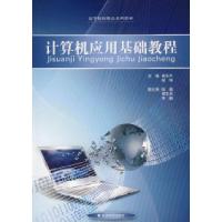 正版新书]计算机应用基础教程褚东升 程玮9787505874626