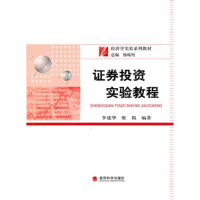 正版新书]证券投资实验教程李建华 张戡9787505897694