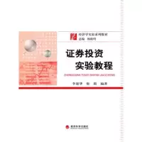 正版新书]证券投资实验教程李建华 张戡9787505897694