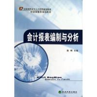 正版新书]会计报表编制与分析陈锷9787514135947